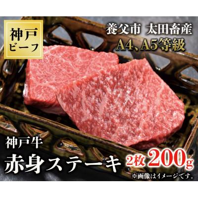 ふるさと納税 養父市 神戸牛 赤身ステーキ 2枚合計200g