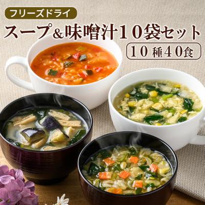 ふるさと納税 須坂市 フリーズドライ スープ&amp;味噌汁40食セット(10種40食)/バラエティセット