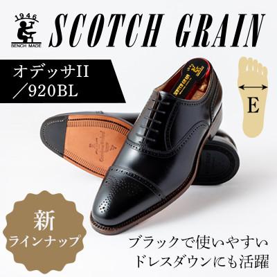 ふるさと納税 墨田区 スコッチグレイン「オデッサII」 No.920 ブラック 24.0cm E 紳士靴