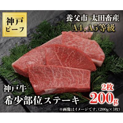 ふるさと納税 養父市 神戸牛 希少部位ステーキ 2枚合計200g