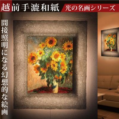 ふるさと納税 あわら市 越前和紙を使った額縁「和紙ック」と絵画作品 モネ「ひまわり」LED照明付き