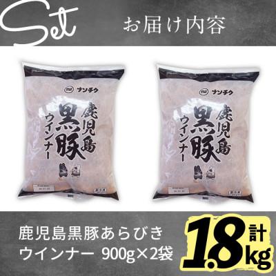 ふるさと納税 志布志市 【訳あり・業務用】鹿児島 黒豚あらびきウインナー (計1.8kg/900g×2P)｜y-sf｜02