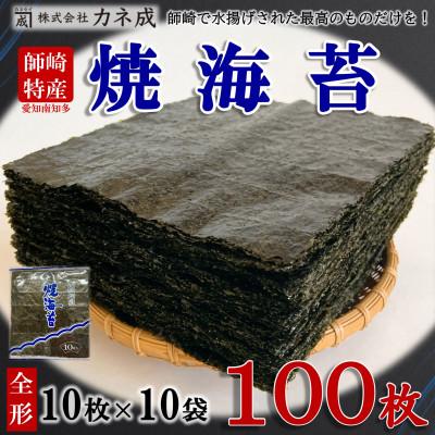 ふるさと納税 南知多町 南知多町師崎産 海苔 100枚(10枚×10袋) 全形 焼