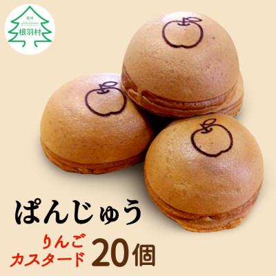 ふるさと納税 根羽村 モチモチ生地!ぱんじゅう リンゴカスタード味 20個入り