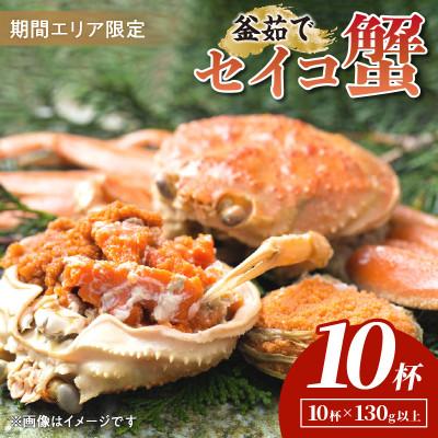 ふるさと納税 京丹後市 [期間エリア限定!]厳選!逸品! 釜茹で セイコ蟹10杯 冷蔵