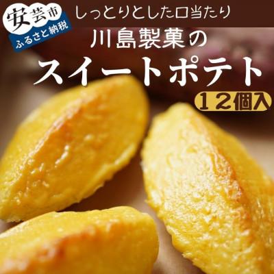 ふるさと納税 安芸市 川島製菓のスイートポテト(12個入り)