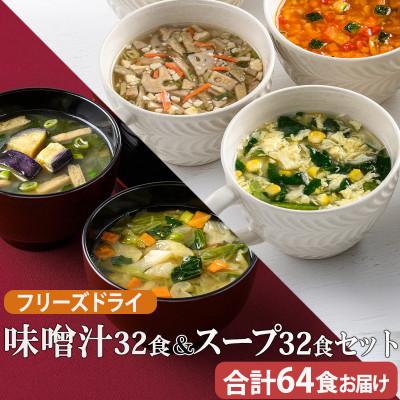 ふるさと納税 須坂市 フリーズドライ 味噌汁32食&amp;スープ32食セット(14種・64食)/バラエティセット