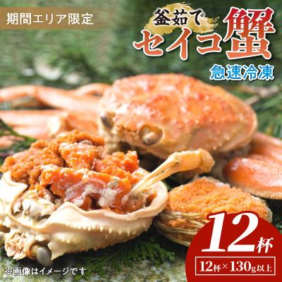 ふるさと納税 京丹後市 [期間エリア限定!]厳選!逸品! 急速冷凍 釜茹で セイコ蟹12杯