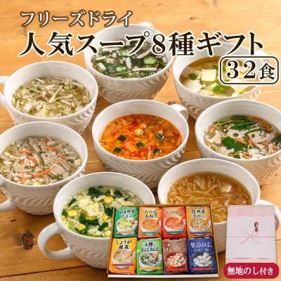 ふるさと納税 須坂市 [のし付き]毎日の食卓を彩るフリーズドライ 人気スープ8種32食詰め合わせギフト