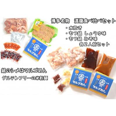 ふるさと納税 大川市 【博多名物】鶏水炊き&もつ鍋2種(醤油味・みそ味)満腹食べくらべ　各2人前(合計6人前)(大川市)_3