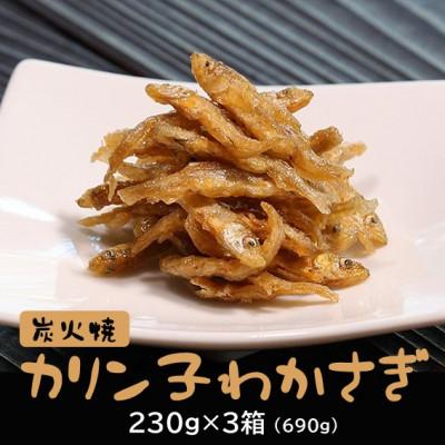 ふるさと納税 潟上市 [秋田名産]八郎湖産・獲れたて新鮮なわかさぎのみを使用 炭火焼カリン子わかさぎ(230g×3箱)