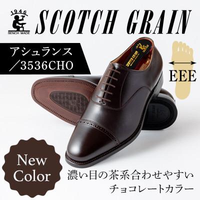 スコッチグレイン　3536 ふるさと納税 墨田区 スコッチグレイン「アシュランス」 No.3536