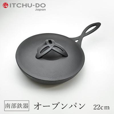 ふるさと納税 盛岡市 鉄分補給にぴったり 南部鉄器 オーブンパン 22cm[直火対応][IH200V対応]