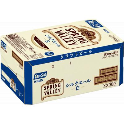 スプリングバレー シルクエール 500ml×24本 スプリングバレー シルク