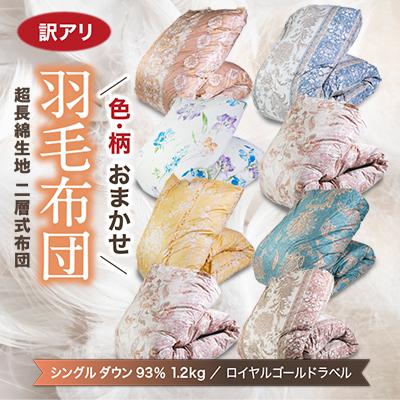 ふるさと納税 忠岡町 [訳アリ]色柄お楽しみ羽毛ふとん 超長綿生地100% シングルダウン93%1.2kg羽毛掛けふとん