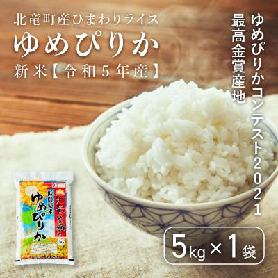 ふるさと納税 北竜町 [令和7年産]ゆめぴりか 5kg 農薬50%節減栽培米 北海道北竜町産