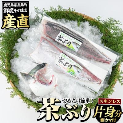 ふるさと納税 長島町 茶ぶり スキンレスロイン(片身分)2個入り