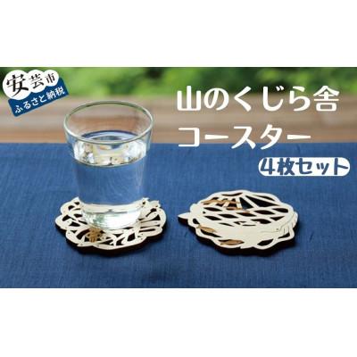 ふるさと納税 安芸市 山のくじら舎のコースター4枚セット