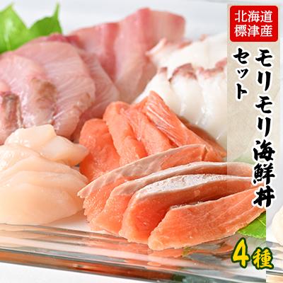 ふるさと納税 標津町 モリモリ海鮮丼セット!(秋鮭200g・ぶり300g・ほたて150g・たこ250g)