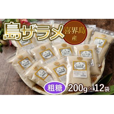 ふるさと納税 喜界町 島ザラメ 200g×12袋