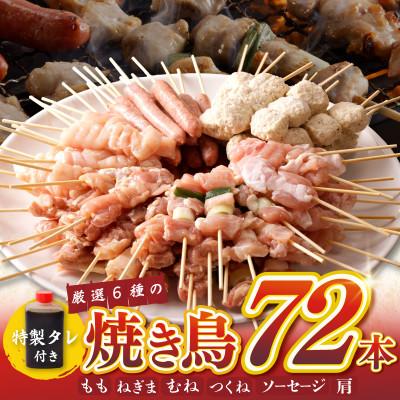 ふるさと納税 泉佐野市 焼き鳥 6種72本セット 総量1.98kg 専用たれ付き 個包装