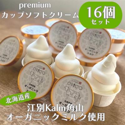 ふるさと納税 江別市 北海道産ミルクカップソフトクリーム 16個入り