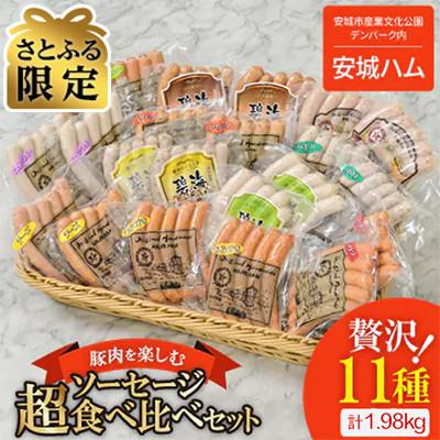 ふるさと納税 安城市 [さとふる限定]贅沢11種類 ソーセージ食べ比べセット 11種×2袋 計1.98kg 安城ハム