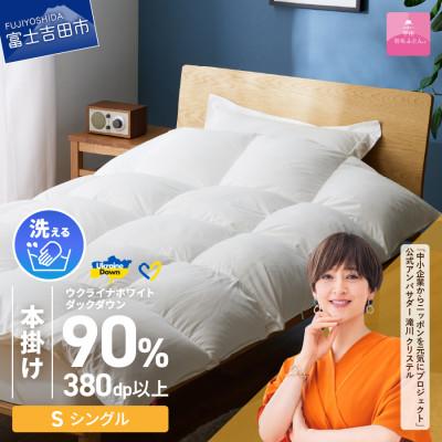 ふるさと納税 富士吉田市 [甲州羽毛本掛けふとん]手洗いできるウクライナダウン90% (シングル) ふとんカバー付 日本製