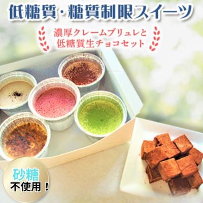 ふるさと納税 羽曳野市 糖質off!低糖質・糖質制限スイーツ。濃厚クレームブリュレと低糖質生チョコセット