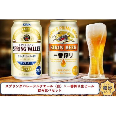 ふるさと納税 取手市 スプリングバレーシルクエール[白]×一番搾り生ビール350ml缶飲み比べセット