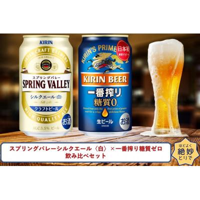 ふるさと納税 取手市 スプリングバレーシルクエール[白]×一番搾り糖質ゼロ350ml缶飲み比べセット
