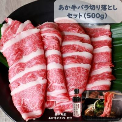 ふるさと納税 合志市 あか牛バラ切り落としセット(あか牛バラスライス500g あか牛のたれ200ml付き)(合志市)