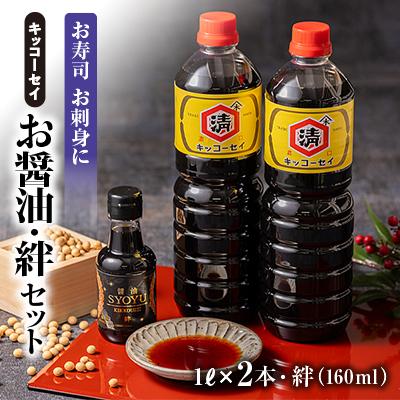 ふるさと納税 藤崎町 キッコーセイのお醤油 1L×2本・絆(160ml)セット