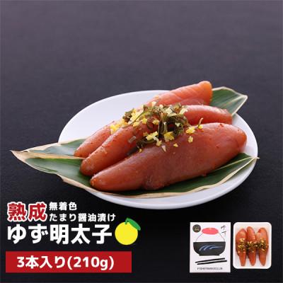 ふるさと納税 東峰村 プチプチ粒感!熟成 たまり醤油漬け 無着色 ゆず明太子3本入り(210g)(東峰村)