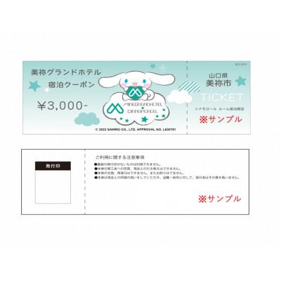 ふるさと納税 美祢市 美祢グランドホテル シナモロールルーム 宿泊補助券(3,000円分)