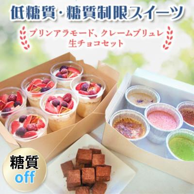 ふるさと納税 羽曳野市 糖質off!低糖質・糖質制限スイーツ。プリンアラモード、クレームブリュレ、生チョコセット