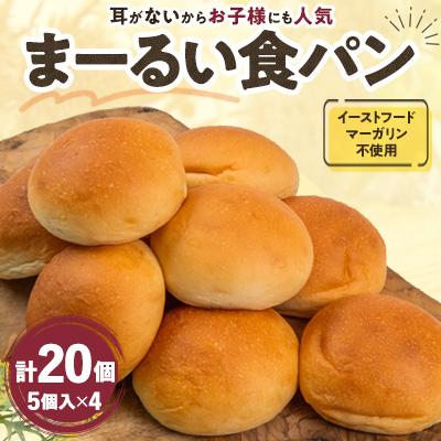 ふるさと納税 志免町 パンデマンドのまーるい食パン プレーン20個セット 冷凍