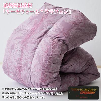 ふるさと納税 韮崎市 羽毛布団 シングル 冬用 ホワイトダックダウン93% 蓄熱保温生地 サーモウォーム 赤 日本製_2