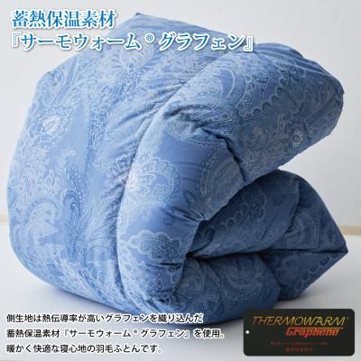 ふるさと納税 韮崎市 羽毛布団 シングル 冬用 ホワイトダックダウン93% 蓄熱保温生地 サーモウォーム 青 日本製_2