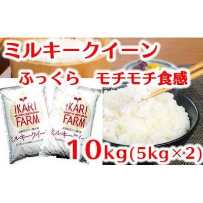 ふるさと納税 近江八幡市 [5年産]「ミルキークイーン」白米10kg(5kg×2袋) ふっくら&amp;もっちり食感。甘いお米です