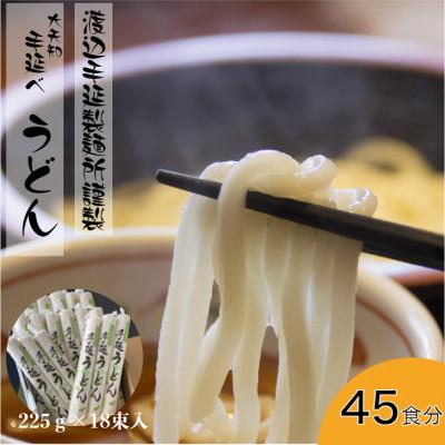 ふるさと納税 四日市市 大矢知金魚印 手延うどん 225g×18束入り 四日市 渡辺手延製麺所謹製