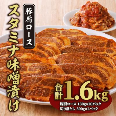 ふるさと納税 宮崎市 豚肩ロース スタミナ味噌漬け 約1.6kg(宮崎市)