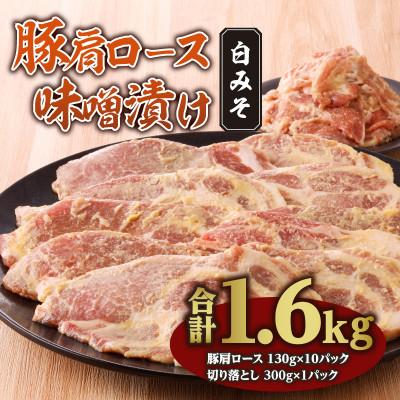 ふるさと納税 宮崎市 豚肩ロース味噌漬け 約1.6kg 白みそ(宮崎市)