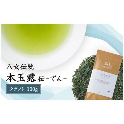 ふるさと納税 八女市 八女玉露 〜伝でん〜クラフト100g
