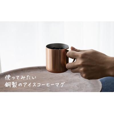 ふるさと納税 燕市 銅製 アイスコーヒー マグカップ ミラー