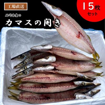 ふるさと納税 横須賀市 カマスの開き干物 15枚セット(冷凍)