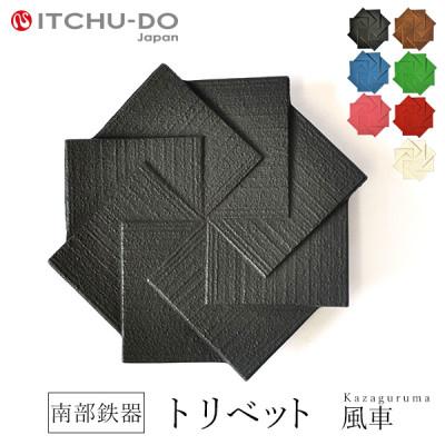 ふるさと納税 盛岡市 南部鉄器 トリベット風車 KAZAGURUMA ブラック