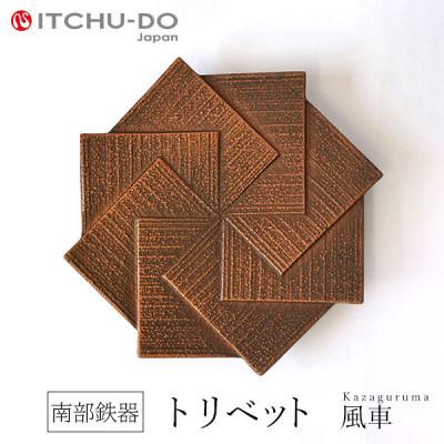 ふるさと納税 盛岡市 南部鉄器 トリベット風車 KAZAGURUMA カパーブラック