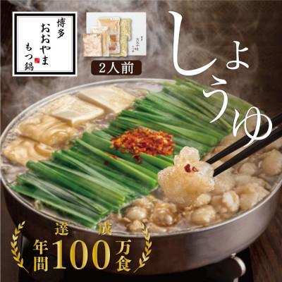 ふるさと納税 粕屋町 博多もつ鍋おおやまのもつ鍋しょうゆ味 2人前(粕屋町)