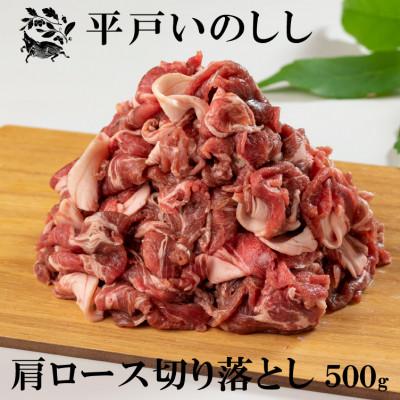 ふるさと納税 佐世保市 NEWジビエ「平戸いのしし」 肩ロース 切り落とし肉 焼肉・すき焼き・ぼたん鍋用 猪肉 500g